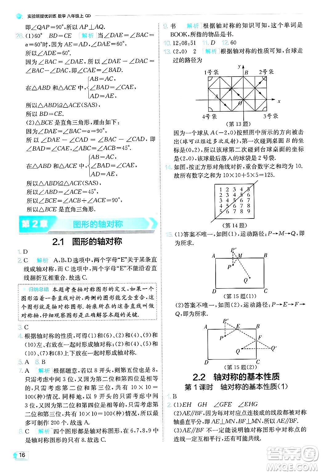 江蘇人民出版社2024年秋春雨教育實(shí)驗(yàn)班提優(yōu)訓(xùn)練八年級數(shù)學(xué)上冊青島版答案