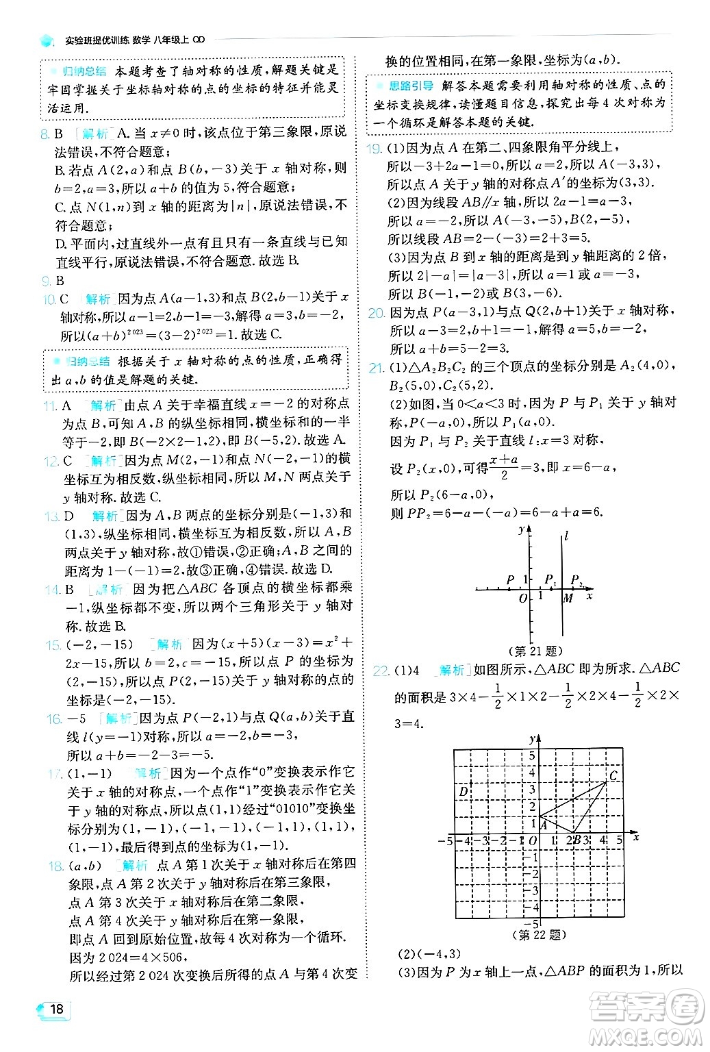 江蘇人民出版社2024年秋春雨教育實(shí)驗(yàn)班提優(yōu)訓(xùn)練八年級數(shù)學(xué)上冊青島版答案