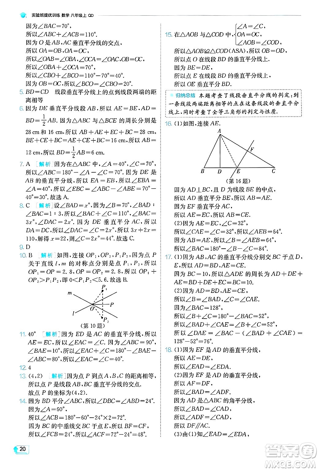 江蘇人民出版社2024年秋春雨教育實(shí)驗(yàn)班提優(yōu)訓(xùn)練八年級數(shù)學(xué)上冊青島版答案