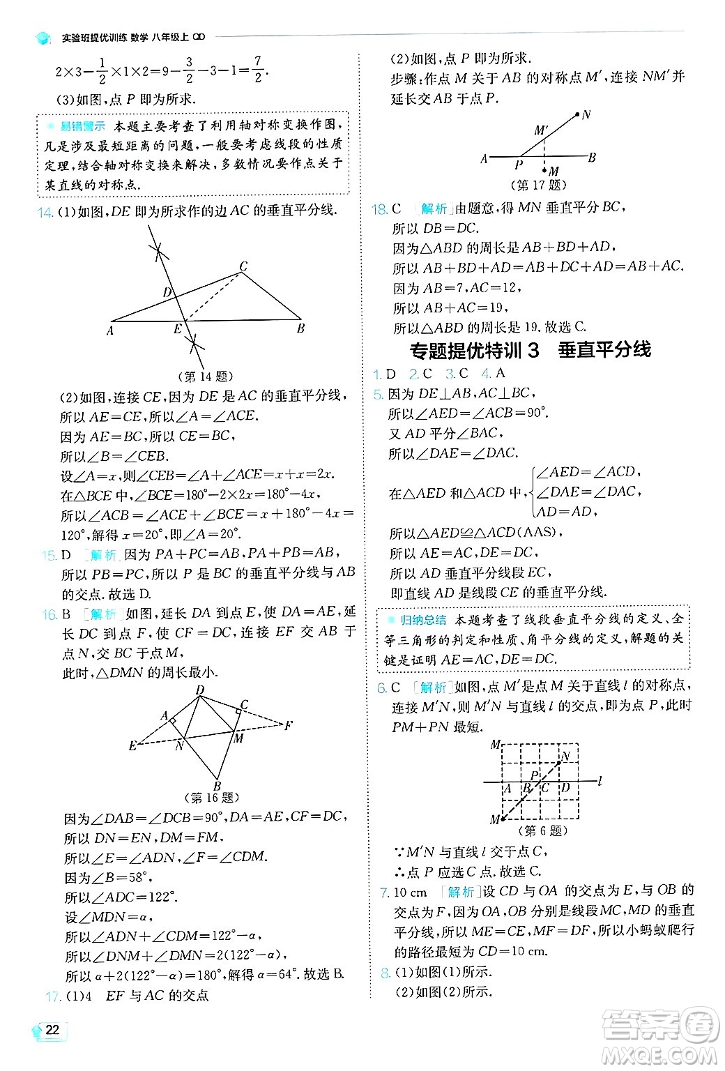 江蘇人民出版社2024年秋春雨教育實(shí)驗(yàn)班提優(yōu)訓(xùn)練八年級數(shù)學(xué)上冊青島版答案