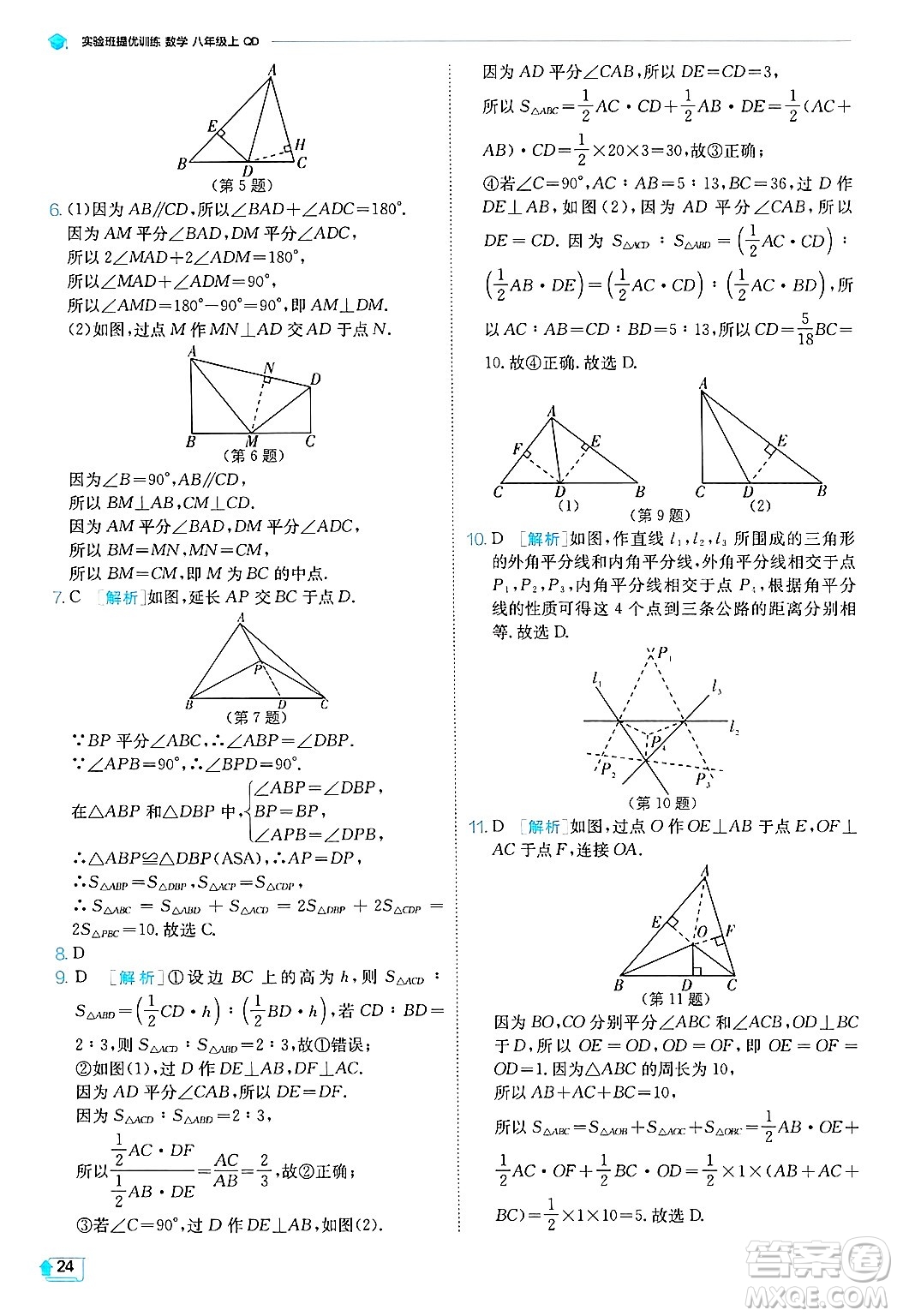 江蘇人民出版社2024年秋春雨教育實(shí)驗(yàn)班提優(yōu)訓(xùn)練八年級數(shù)學(xué)上冊青島版答案