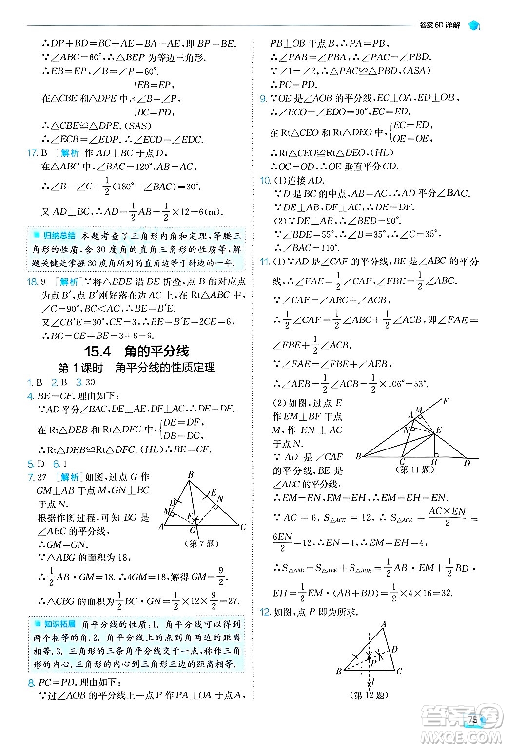 江蘇人民出版社2024年秋春雨教育實驗班提優(yōu)訓(xùn)練八年級數(shù)學(xué)上冊滬科版答案