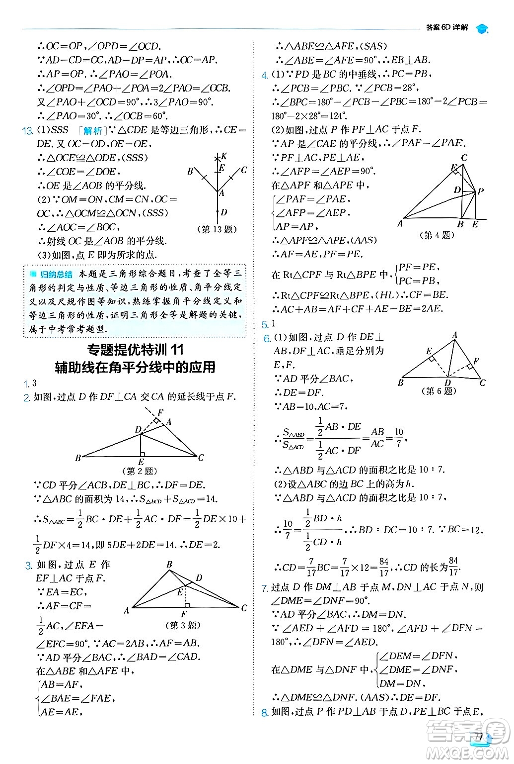 江蘇人民出版社2024年秋春雨教育實驗班提優(yōu)訓(xùn)練八年級數(shù)學(xué)上冊滬科版答案