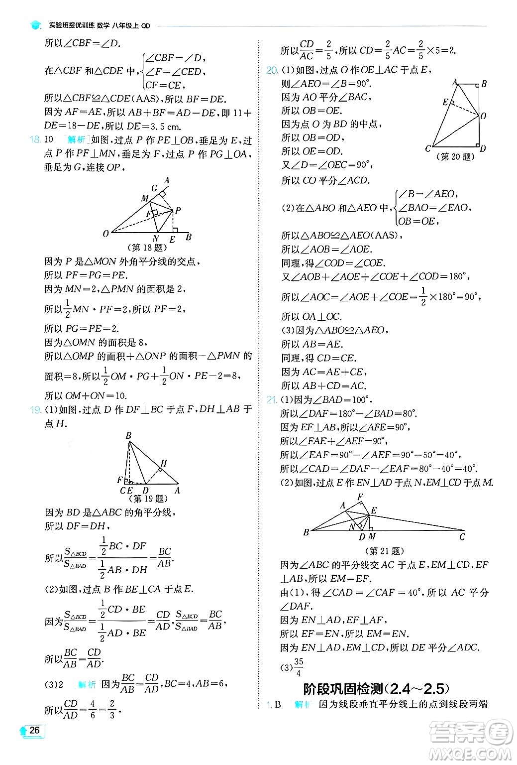 江蘇人民出版社2024年秋春雨教育實(shí)驗(yàn)班提優(yōu)訓(xùn)練八年級數(shù)學(xué)上冊青島版答案