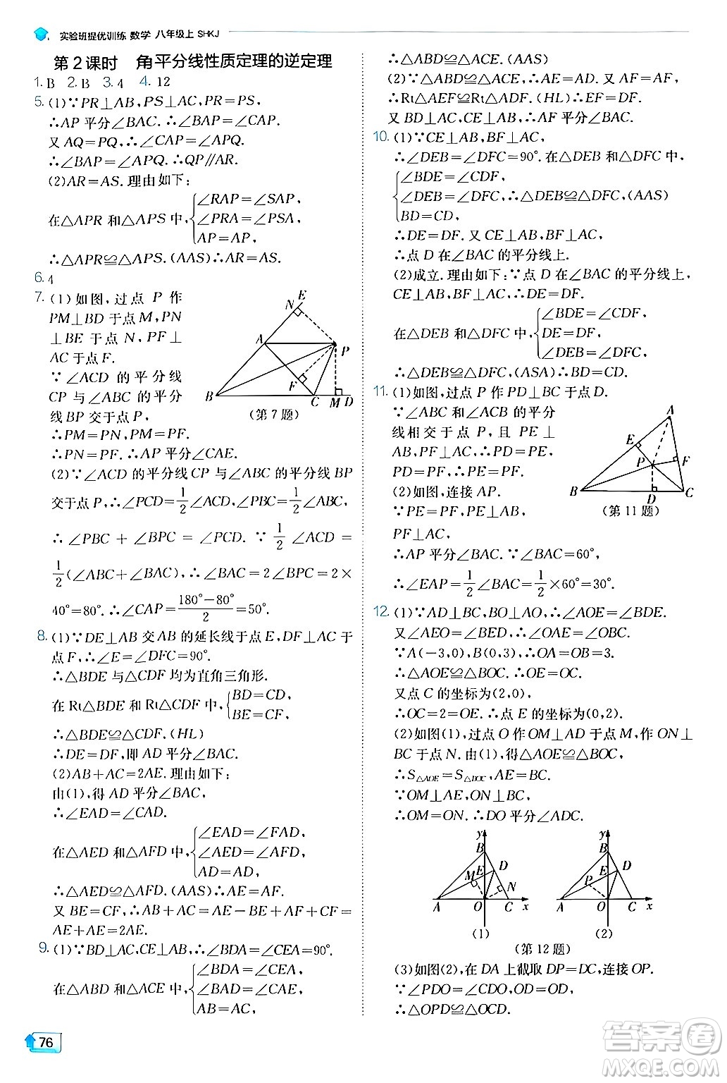 江蘇人民出版社2024年秋春雨教育實驗班提優(yōu)訓(xùn)練八年級數(shù)學(xué)上冊滬科版答案