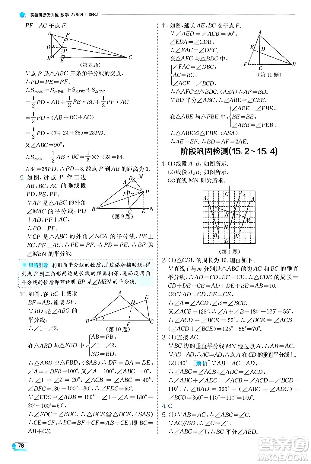 江蘇人民出版社2024年秋春雨教育實驗班提優(yōu)訓(xùn)練八年級數(shù)學(xué)上冊滬科版答案