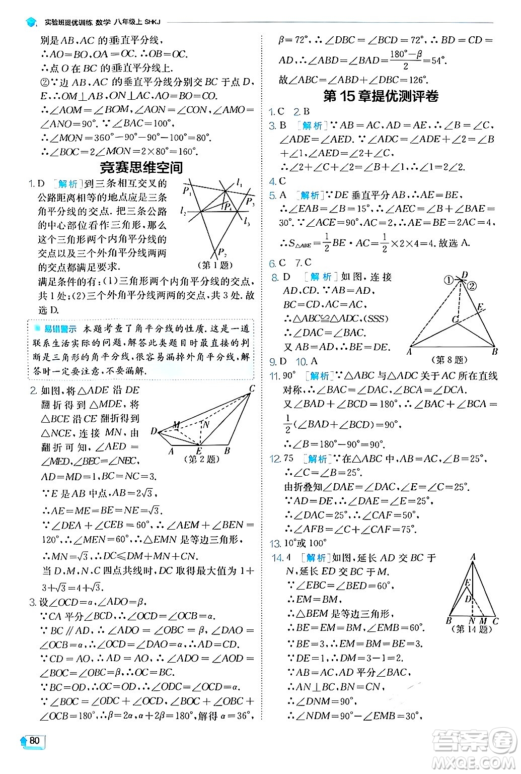 江蘇人民出版社2024年秋春雨教育實驗班提優(yōu)訓(xùn)練八年級數(shù)學(xué)上冊滬科版答案