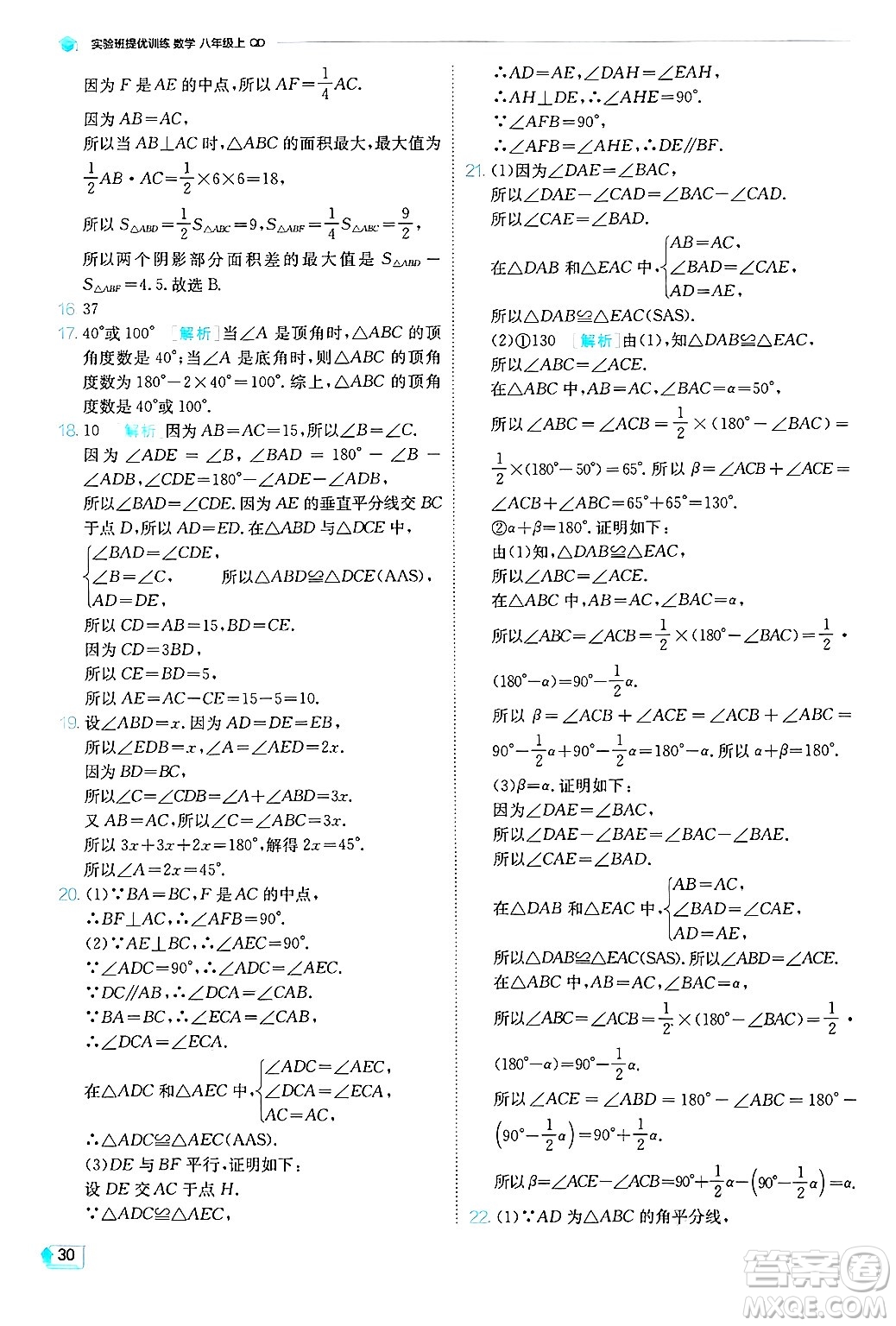 江蘇人民出版社2024年秋春雨教育實(shí)驗(yàn)班提優(yōu)訓(xùn)練八年級數(shù)學(xué)上冊青島版答案