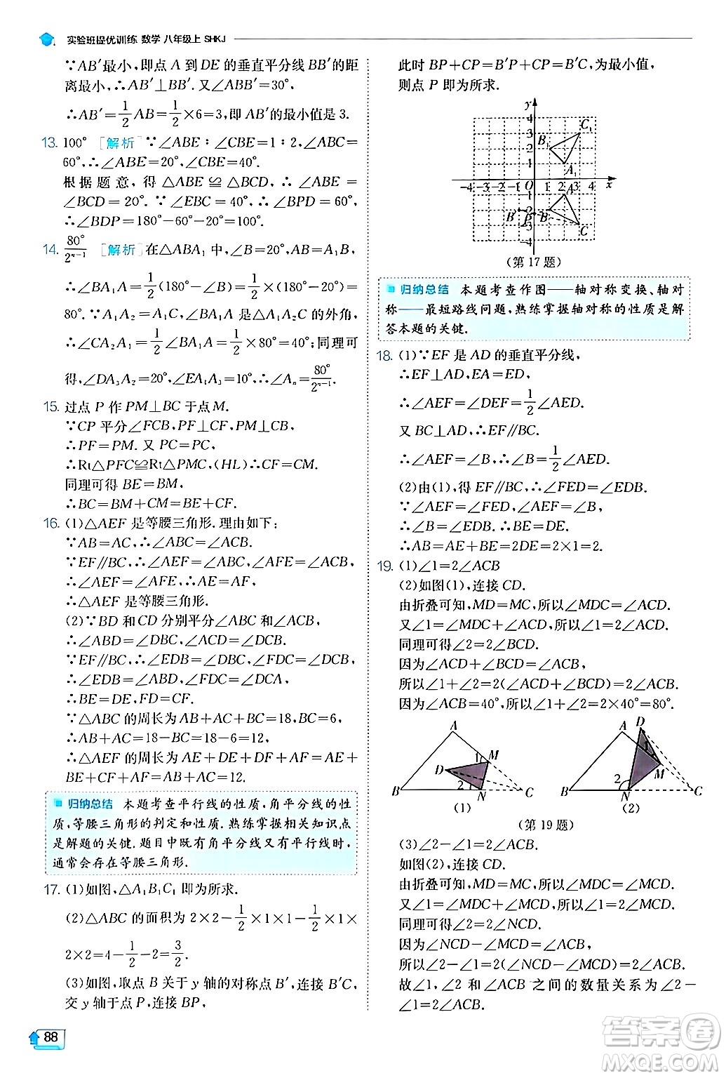 江蘇人民出版社2024年秋春雨教育實驗班提優(yōu)訓(xùn)練八年級數(shù)學(xué)上冊滬科版答案