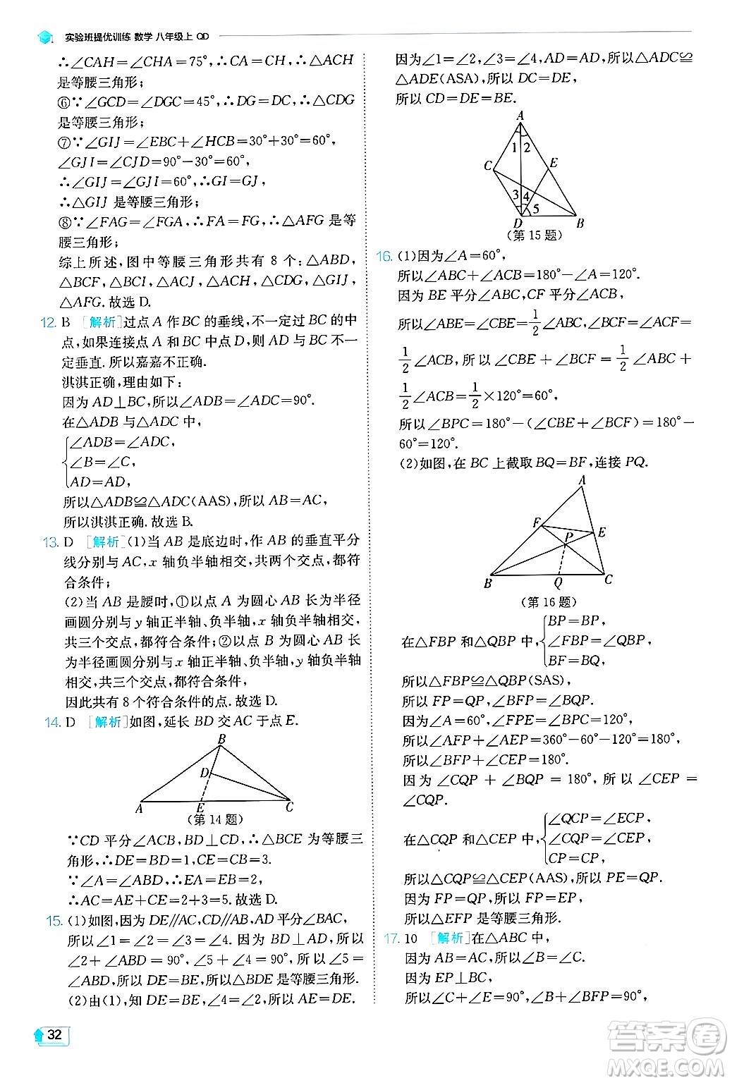 江蘇人民出版社2024年秋春雨教育實(shí)驗(yàn)班提優(yōu)訓(xùn)練八年級數(shù)學(xué)上冊青島版答案