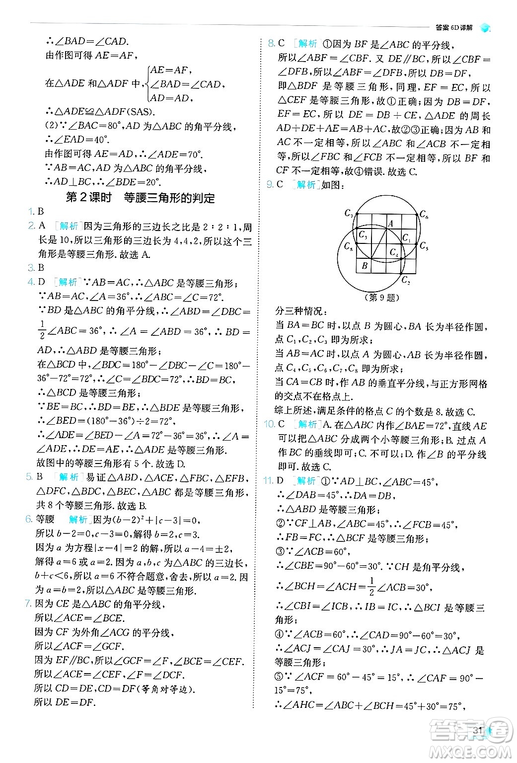 江蘇人民出版社2024年秋春雨教育實(shí)驗(yàn)班提優(yōu)訓(xùn)練八年級數(shù)學(xué)上冊青島版答案