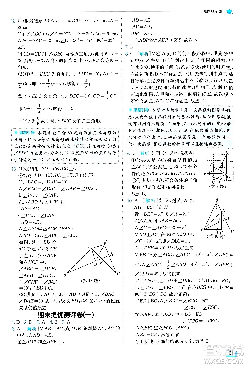 江蘇人民出版社2024年秋春雨教育實驗班提優(yōu)訓(xùn)練八年級數(shù)學(xué)上冊滬科版答案