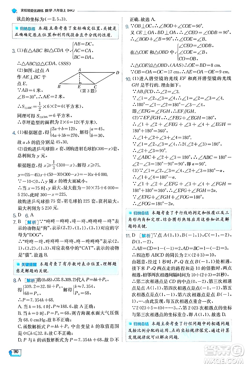 江蘇人民出版社2024年秋春雨教育實驗班提優(yōu)訓(xùn)練八年級數(shù)學(xué)上冊滬科版答案