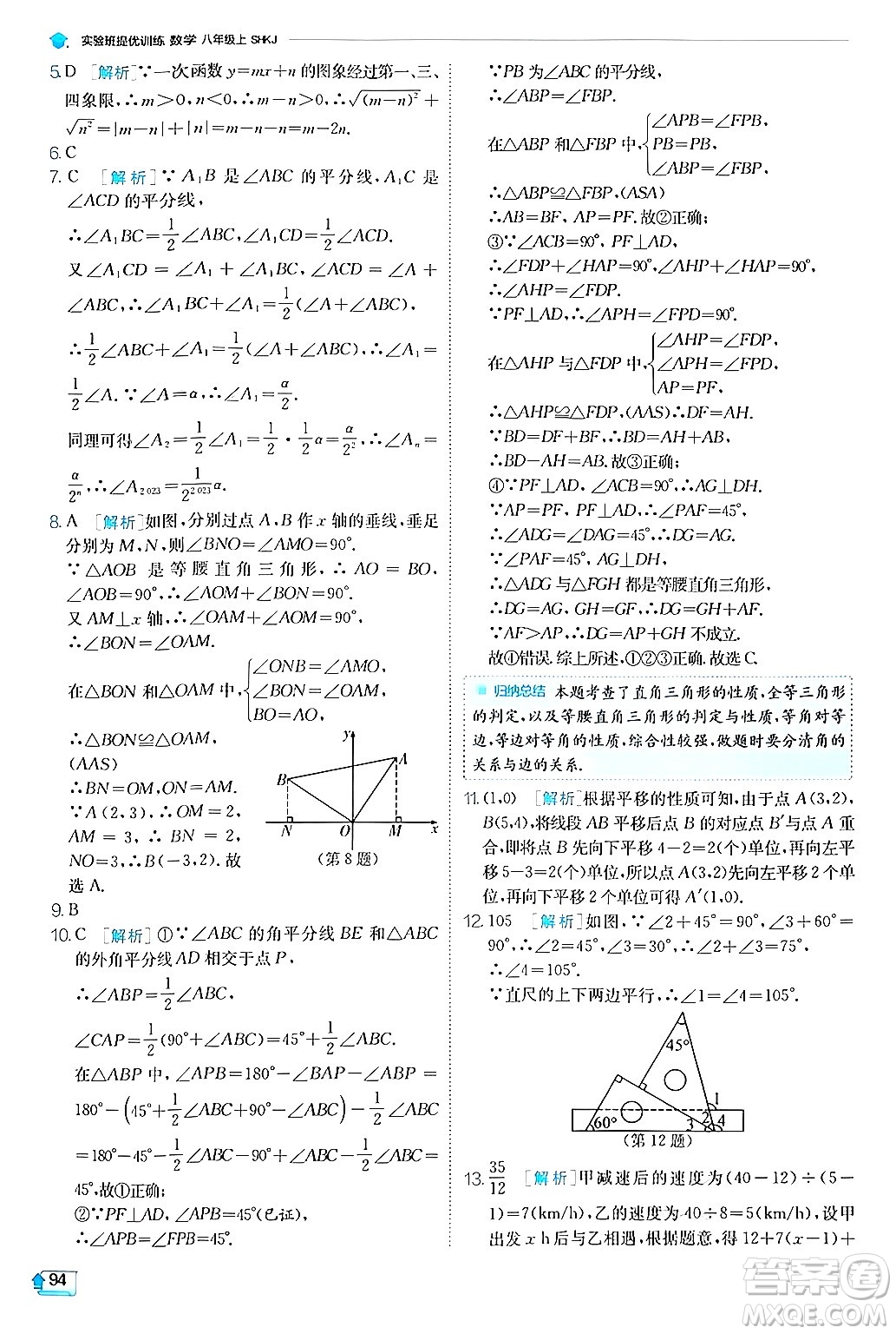 江蘇人民出版社2024年秋春雨教育實驗班提優(yōu)訓(xùn)練八年級數(shù)學(xué)上冊滬科版答案