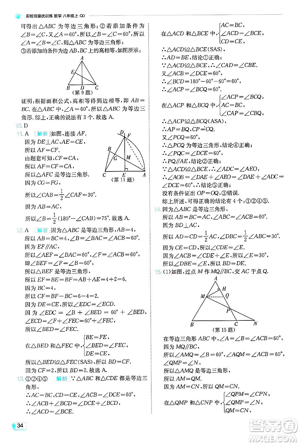 江蘇人民出版社2024年秋春雨教育實(shí)驗(yàn)班提優(yōu)訓(xùn)練八年級數(shù)學(xué)上冊青島版答案