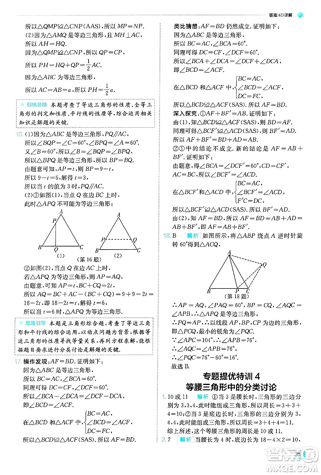 江蘇人民出版社2024年秋春雨教育實(shí)驗(yàn)班提優(yōu)訓(xùn)練八年級數(shù)學(xué)上冊青島版答案
