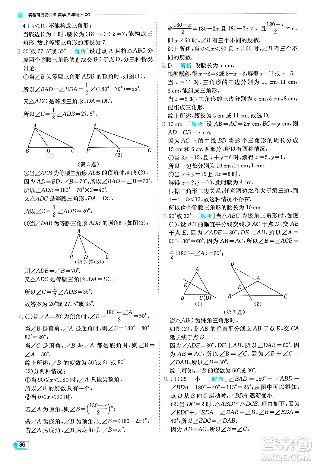 江蘇人民出版社2024年秋春雨教育實(shí)驗(yàn)班提優(yōu)訓(xùn)練八年級數(shù)學(xué)上冊青島版答案