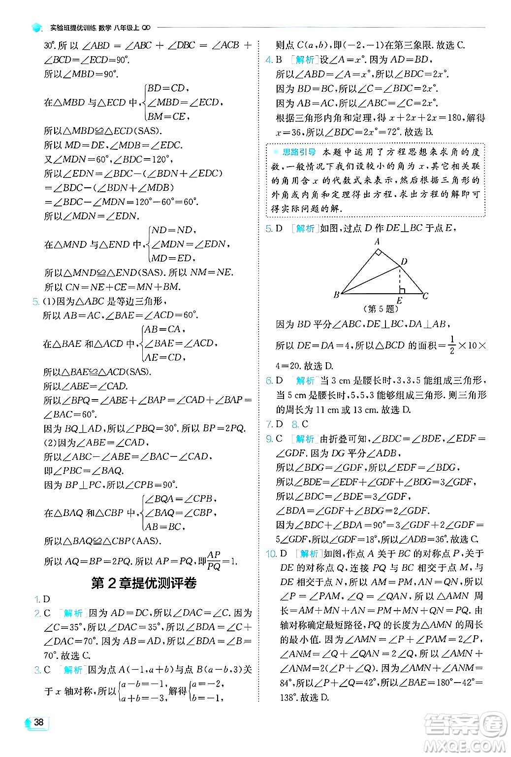 江蘇人民出版社2024年秋春雨教育實(shí)驗(yàn)班提優(yōu)訓(xùn)練八年級數(shù)學(xué)上冊青島版答案