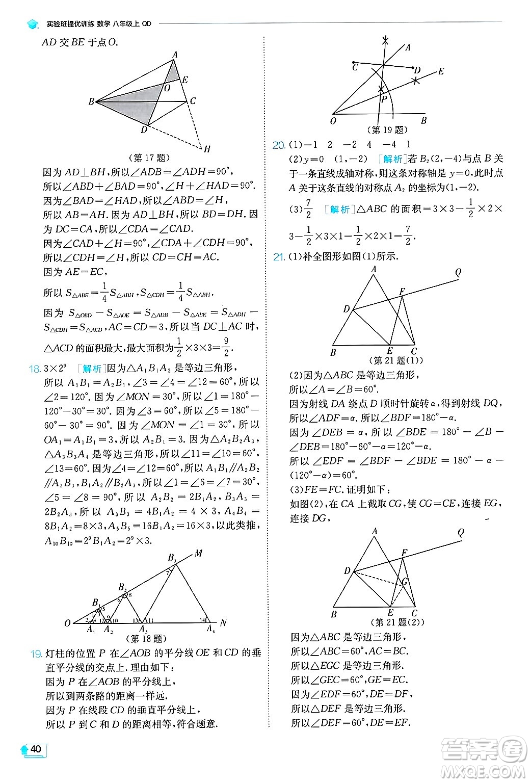 江蘇人民出版社2024年秋春雨教育實(shí)驗(yàn)班提優(yōu)訓(xùn)練八年級數(shù)學(xué)上冊青島版答案