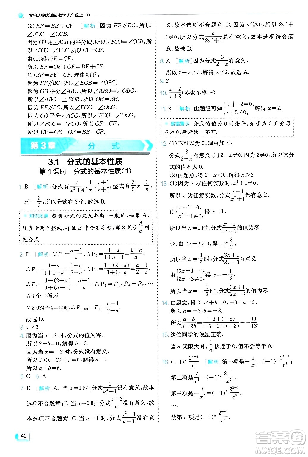江蘇人民出版社2024年秋春雨教育實(shí)驗(yàn)班提優(yōu)訓(xùn)練八年級數(shù)學(xué)上冊青島版答案