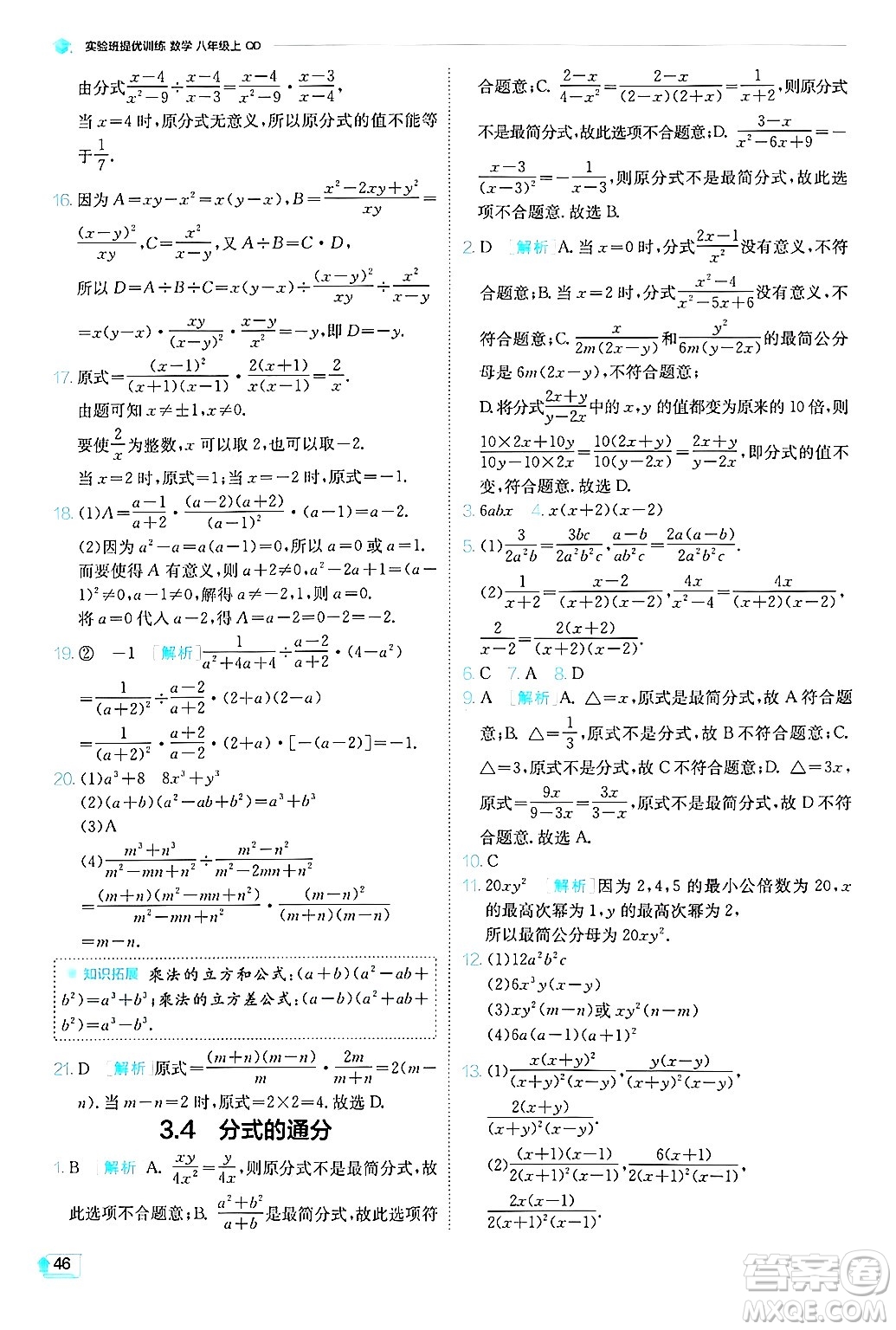 江蘇人民出版社2024年秋春雨教育實(shí)驗(yàn)班提優(yōu)訓(xùn)練八年級數(shù)學(xué)上冊青島版答案