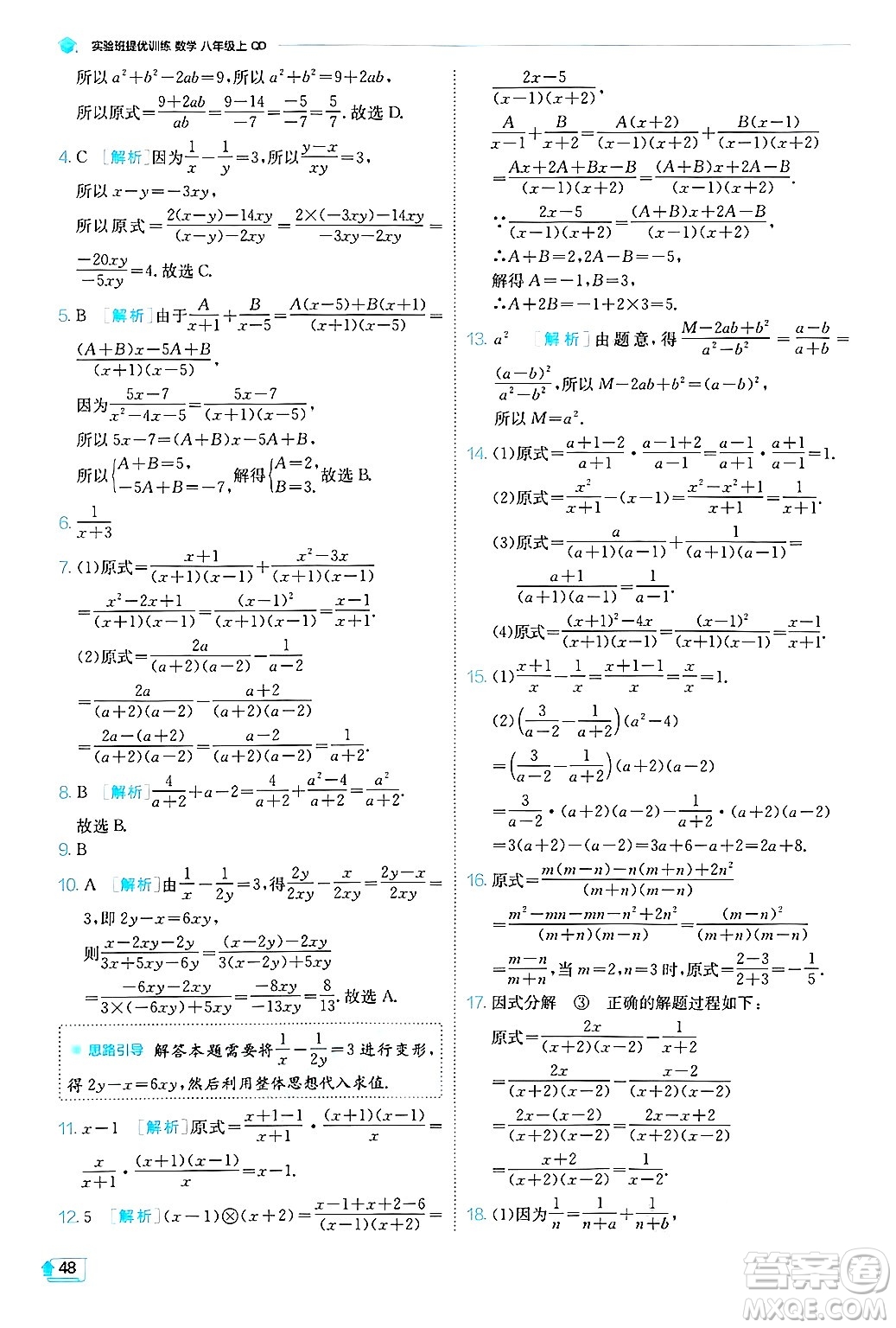 江蘇人民出版社2024年秋春雨教育實(shí)驗(yàn)班提優(yōu)訓(xùn)練八年級數(shù)學(xué)上冊青島版答案