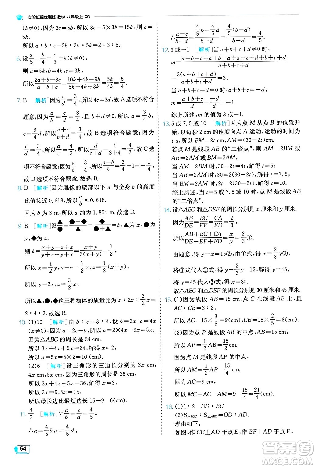 江蘇人民出版社2024年秋春雨教育實(shí)驗(yàn)班提優(yōu)訓(xùn)練八年級數(shù)學(xué)上冊青島版答案