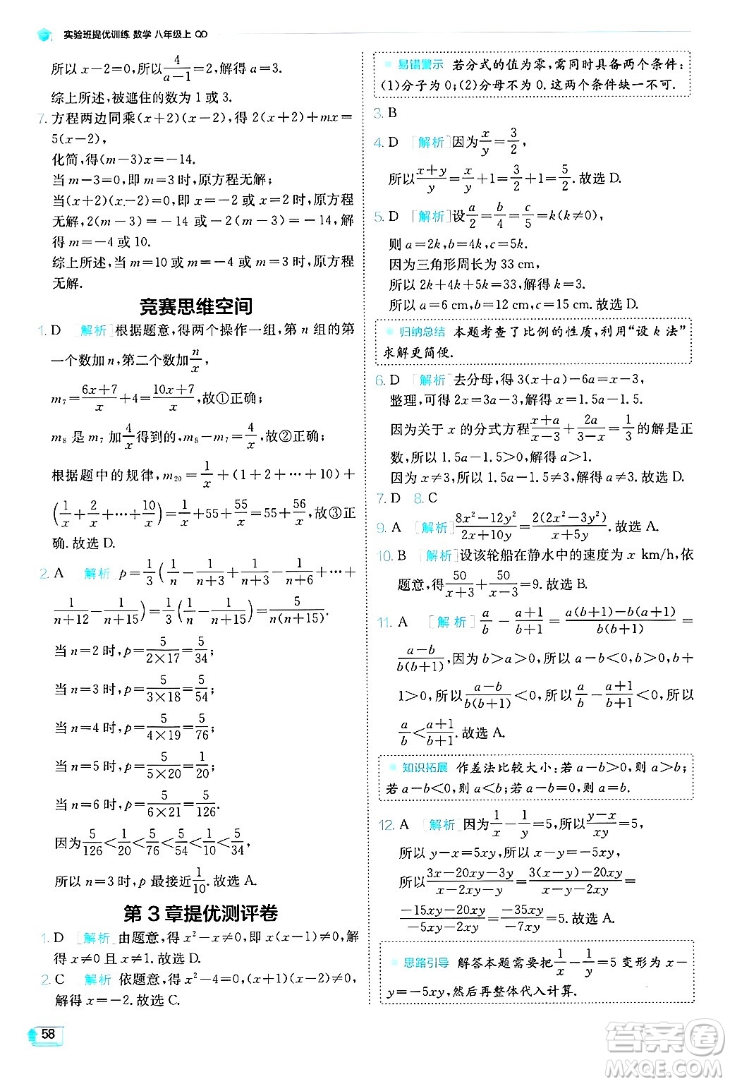 江蘇人民出版社2024年秋春雨教育實(shí)驗(yàn)班提優(yōu)訓(xùn)練八年級數(shù)學(xué)上冊青島版答案