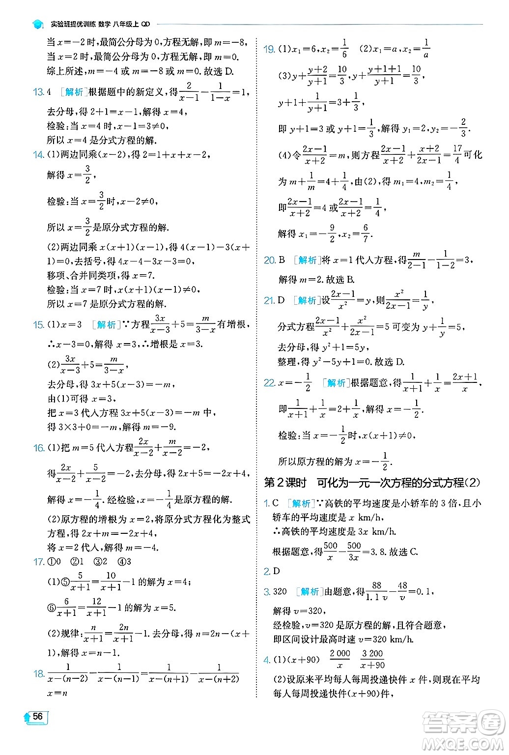 江蘇人民出版社2024年秋春雨教育實(shí)驗(yàn)班提優(yōu)訓(xùn)練八年級數(shù)學(xué)上冊青島版答案