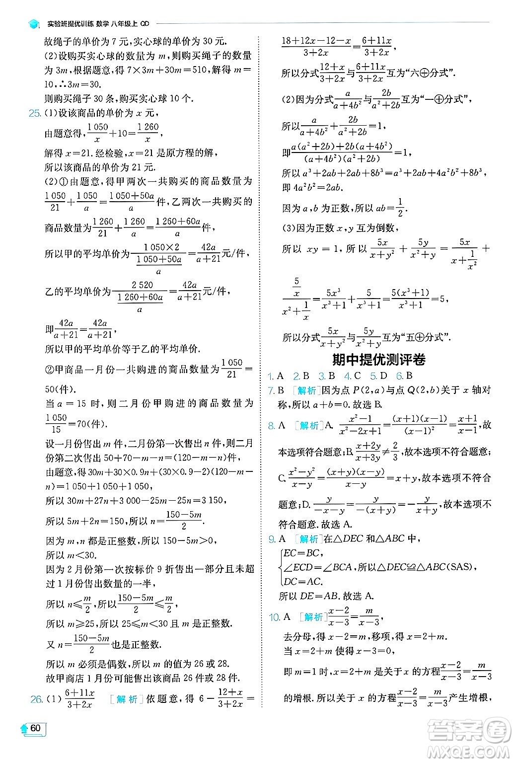 江蘇人民出版社2024年秋春雨教育實(shí)驗(yàn)班提優(yōu)訓(xùn)練八年級數(shù)學(xué)上冊青島版答案