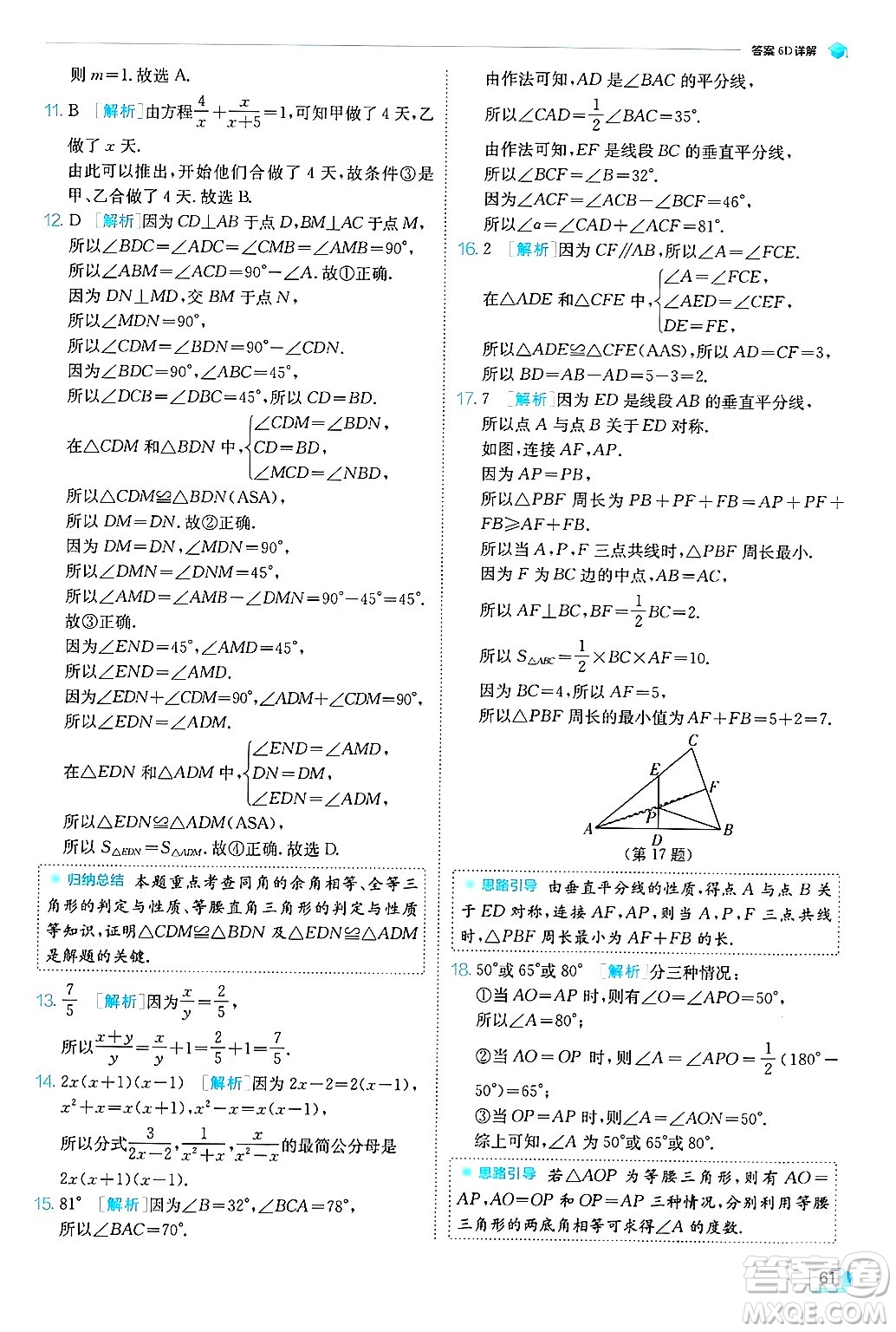 江蘇人民出版社2024年秋春雨教育實(shí)驗(yàn)班提優(yōu)訓(xùn)練八年級數(shù)學(xué)上冊青島版答案