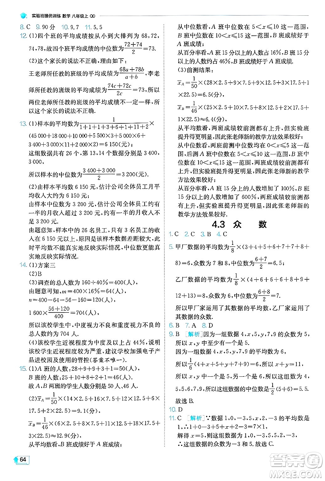 江蘇人民出版社2024年秋春雨教育實(shí)驗(yàn)班提優(yōu)訓(xùn)練八年級數(shù)學(xué)上冊青島版答案