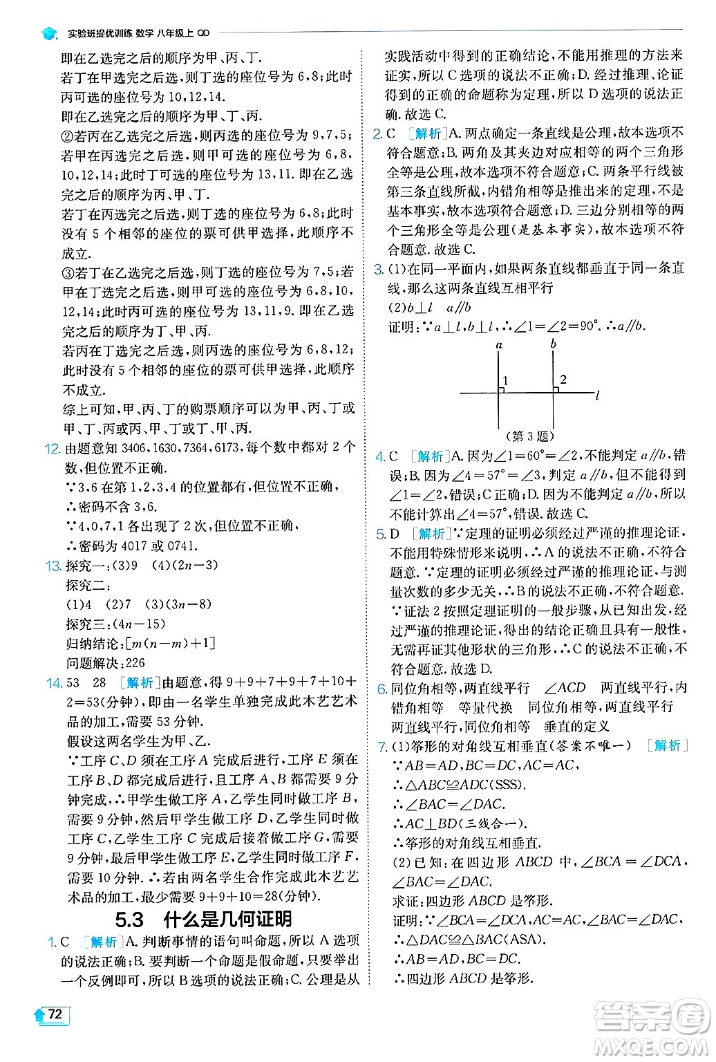 江蘇人民出版社2024年秋春雨教育實(shí)驗(yàn)班提優(yōu)訓(xùn)練八年級數(shù)學(xué)上冊青島版答案