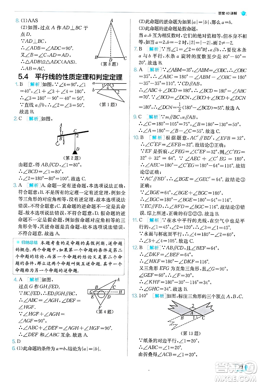 江蘇人民出版社2024年秋春雨教育實(shí)驗(yàn)班提優(yōu)訓(xùn)練八年級數(shù)學(xué)上冊青島版答案