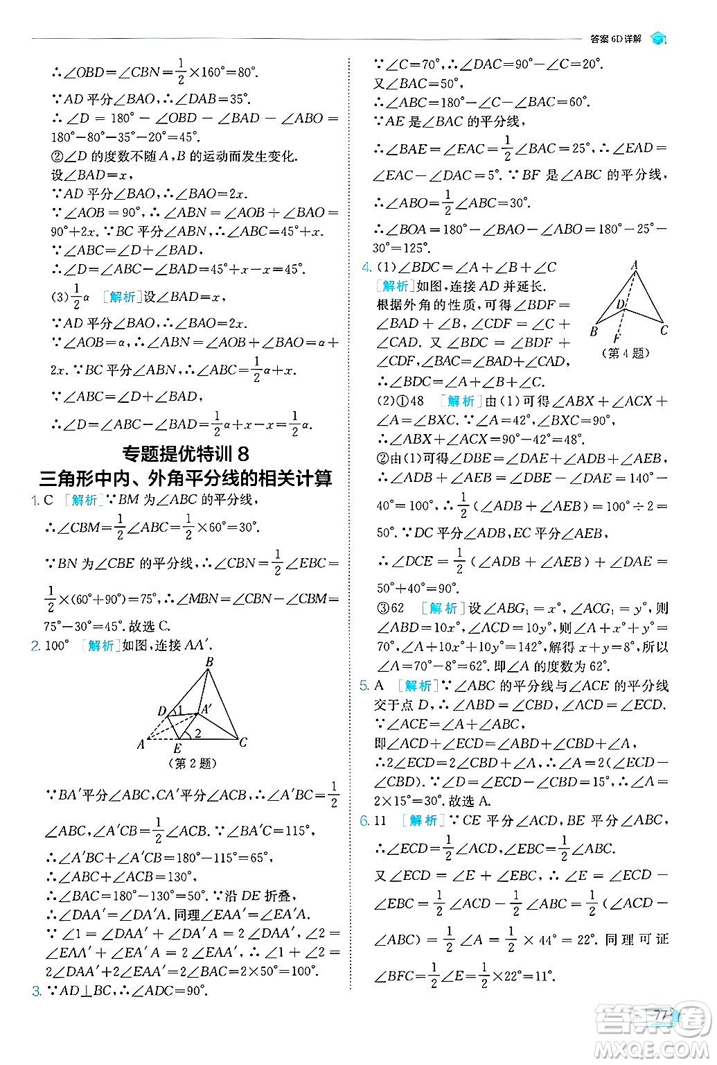 江蘇人民出版社2024年秋春雨教育實(shí)驗(yàn)班提優(yōu)訓(xùn)練八年級數(shù)學(xué)上冊青島版答案