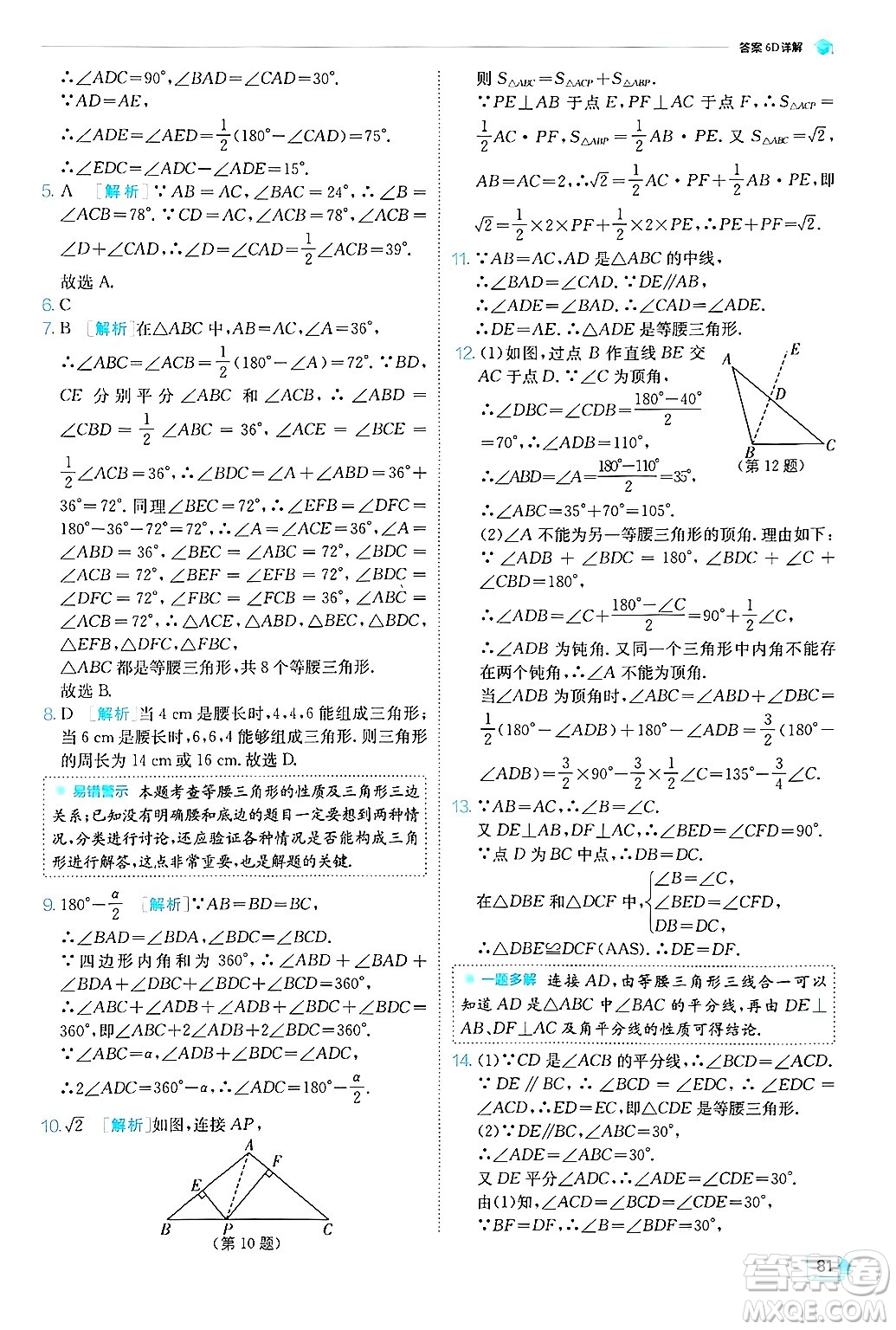江蘇人民出版社2024年秋春雨教育實(shí)驗(yàn)班提優(yōu)訓(xùn)練八年級數(shù)學(xué)上冊青島版答案