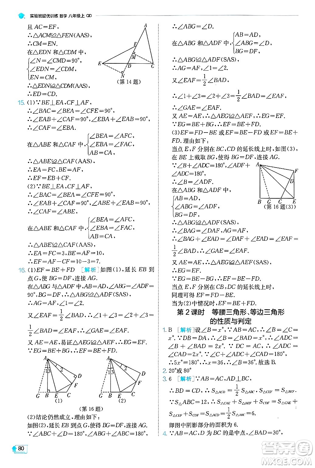 江蘇人民出版社2024年秋春雨教育實(shí)驗(yàn)班提優(yōu)訓(xùn)練八年級數(shù)學(xué)上冊青島版答案