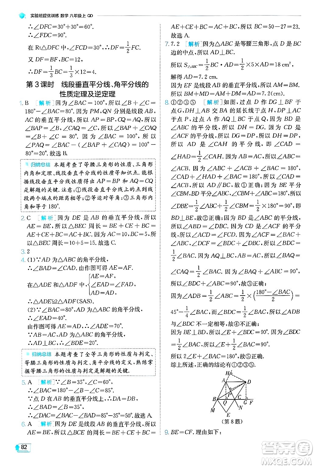 江蘇人民出版社2024年秋春雨教育實(shí)驗(yàn)班提優(yōu)訓(xùn)練八年級數(shù)學(xué)上冊青島版答案
