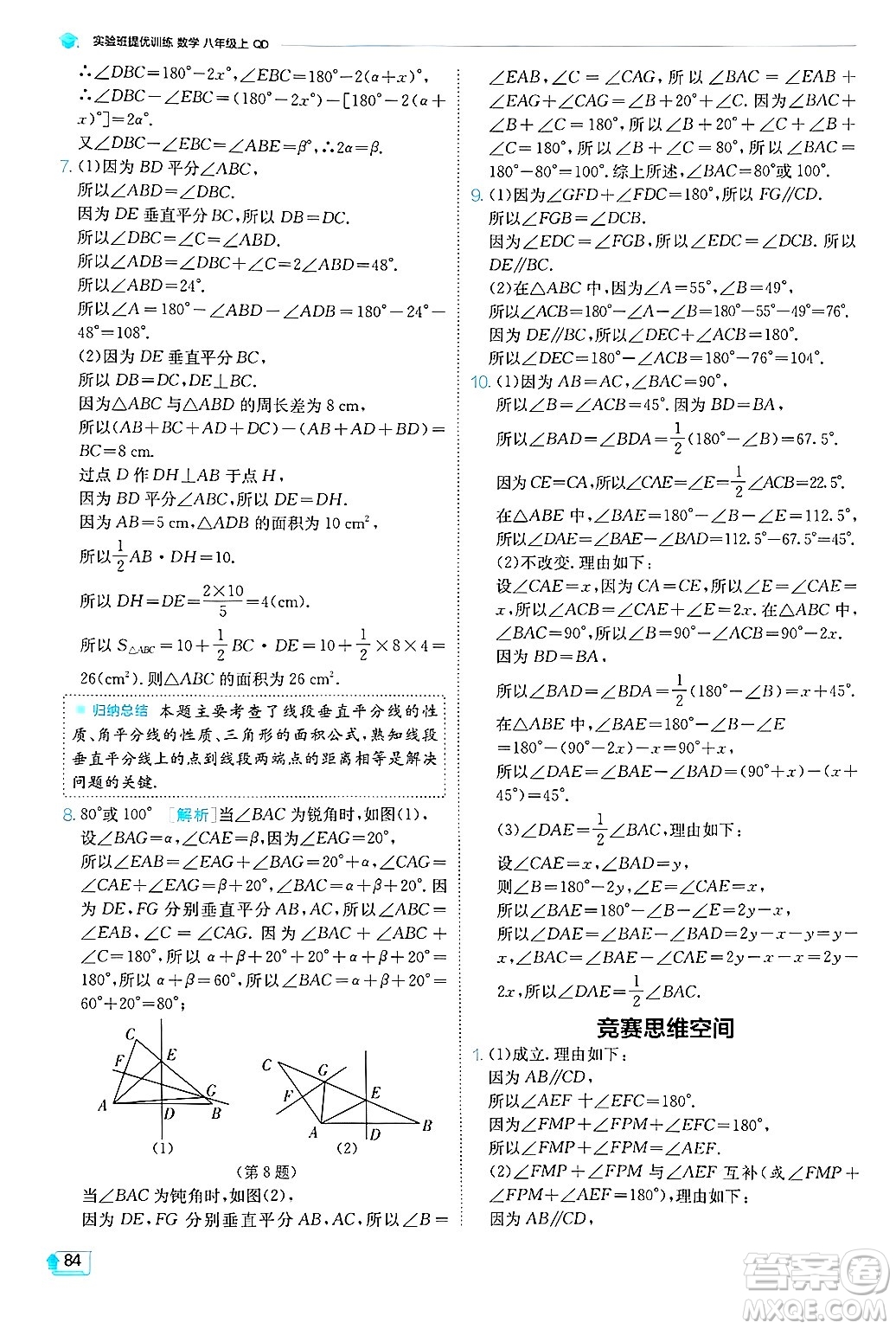 江蘇人民出版社2024年秋春雨教育實(shí)驗(yàn)班提優(yōu)訓(xùn)練八年級數(shù)學(xué)上冊青島版答案