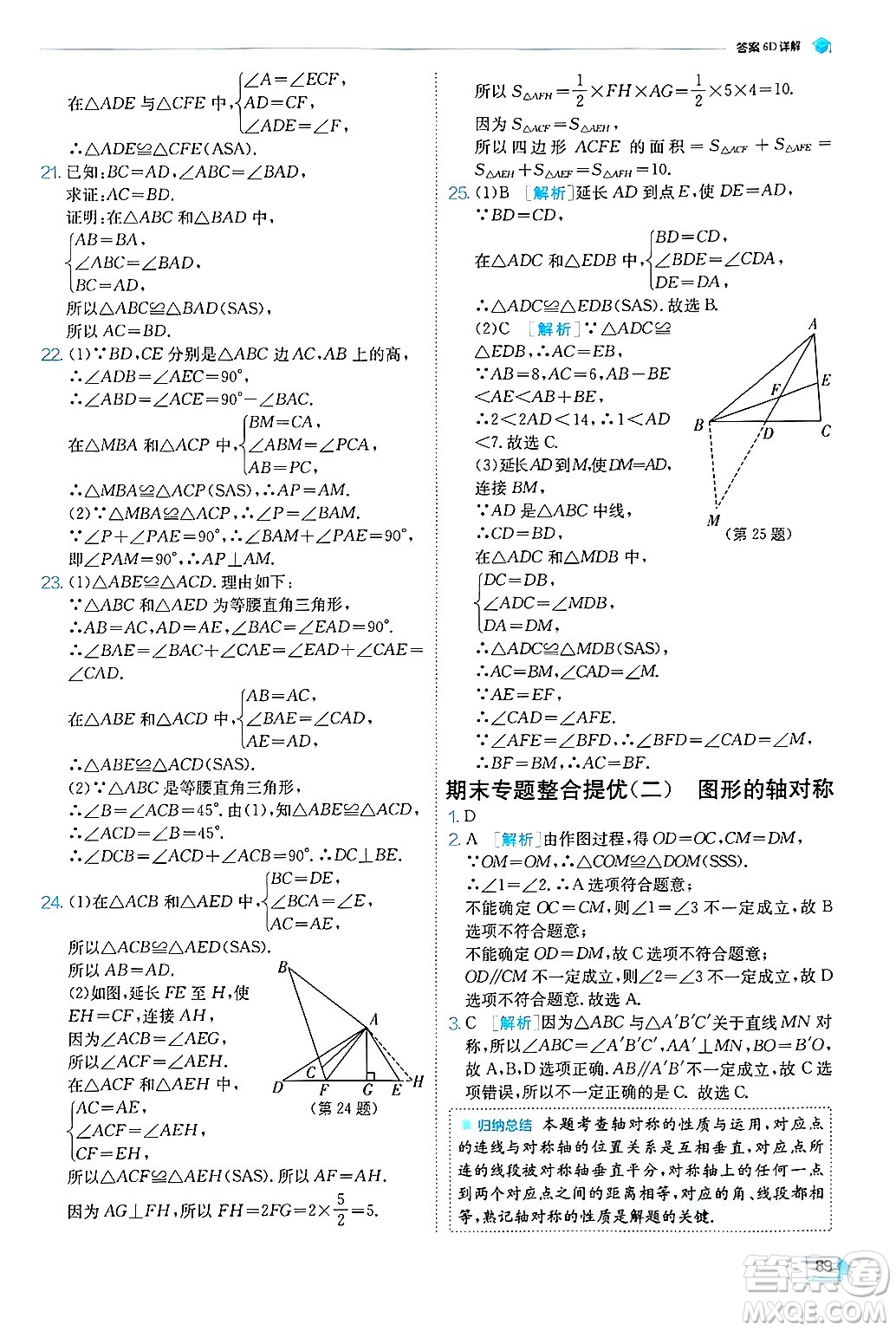 江蘇人民出版社2024年秋春雨教育實(shí)驗(yàn)班提優(yōu)訓(xùn)練八年級數(shù)學(xué)上冊青島版答案