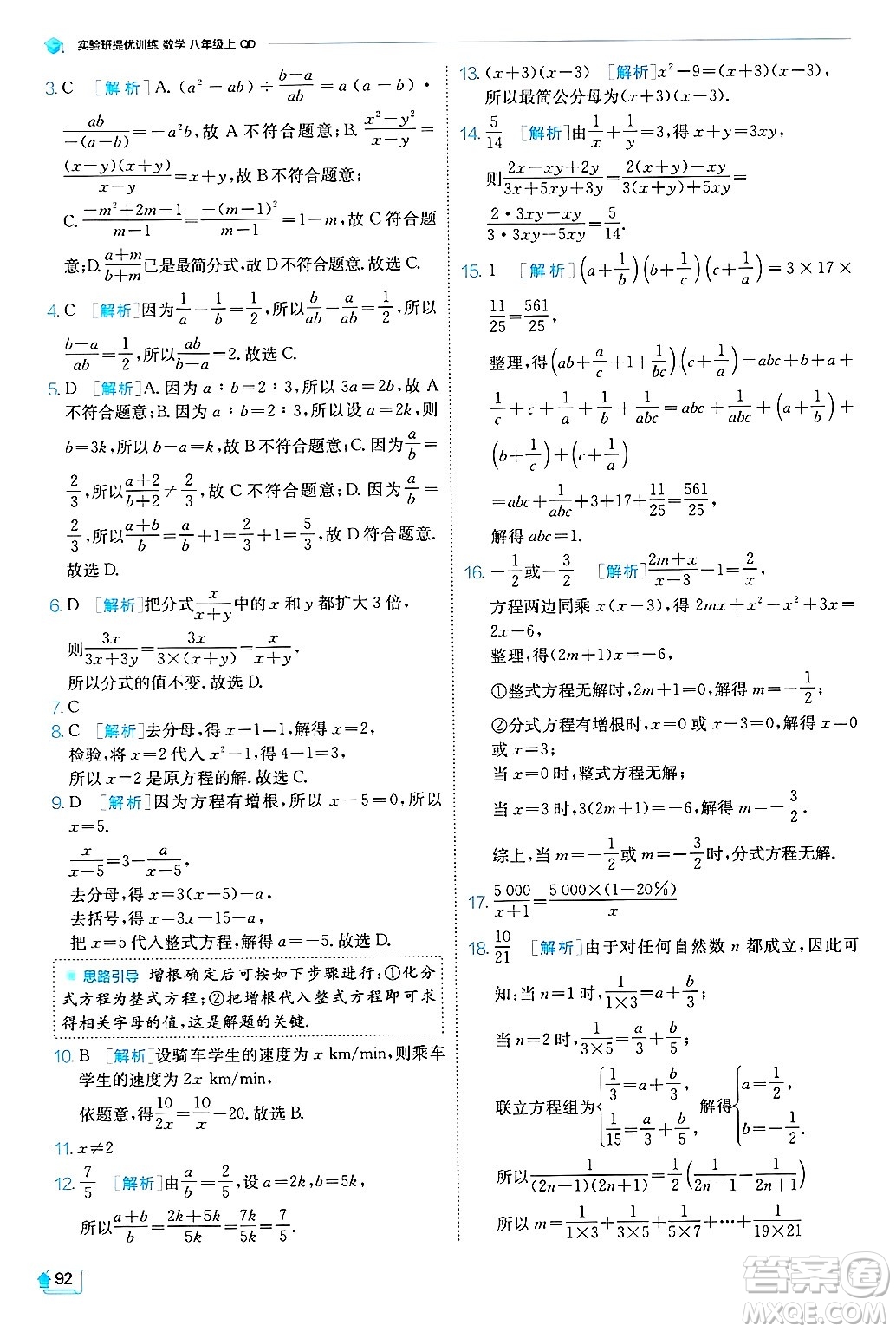 江蘇人民出版社2024年秋春雨教育實(shí)驗(yàn)班提優(yōu)訓(xùn)練八年級數(shù)學(xué)上冊青島版答案