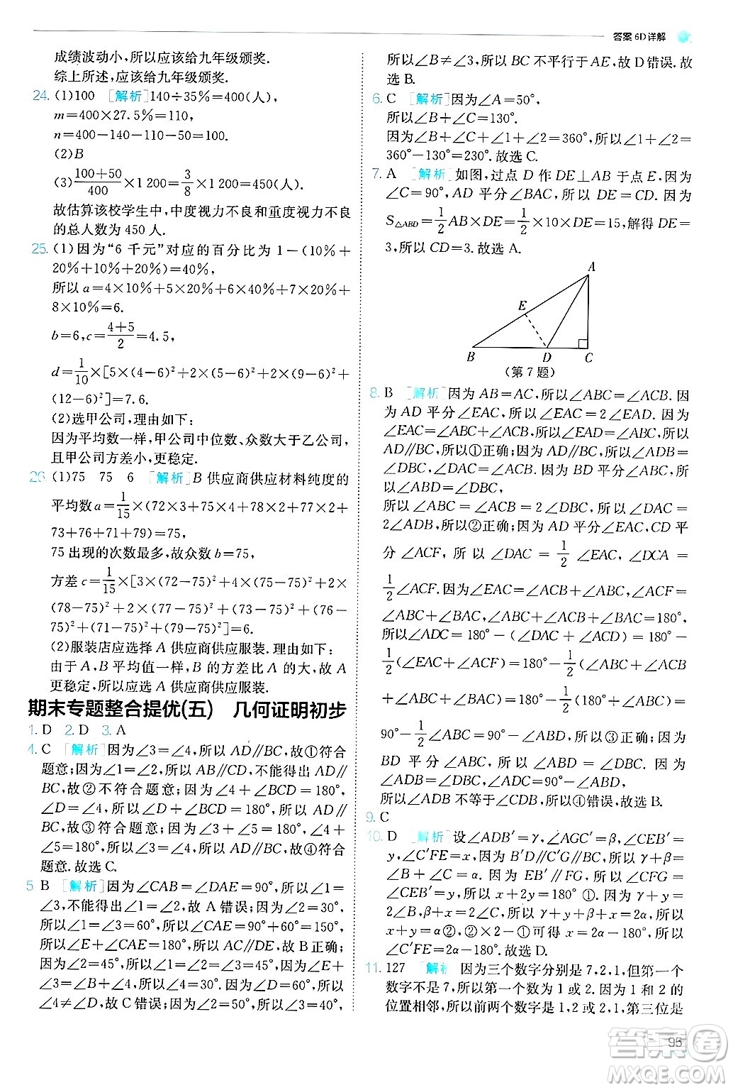 江蘇人民出版社2024年秋春雨教育實(shí)驗(yàn)班提優(yōu)訓(xùn)練八年級數(shù)學(xué)上冊青島版答案