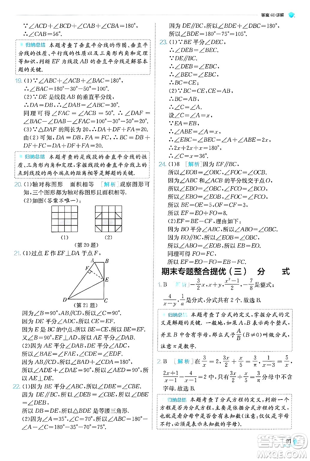 江蘇人民出版社2024年秋春雨教育實(shí)驗(yàn)班提優(yōu)訓(xùn)練八年級數(shù)學(xué)上冊青島版答案