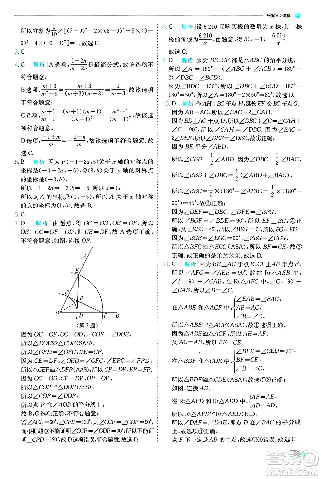 江蘇人民出版社2024年秋春雨教育實(shí)驗(yàn)班提優(yōu)訓(xùn)練八年級數(shù)學(xué)上冊青島版答案