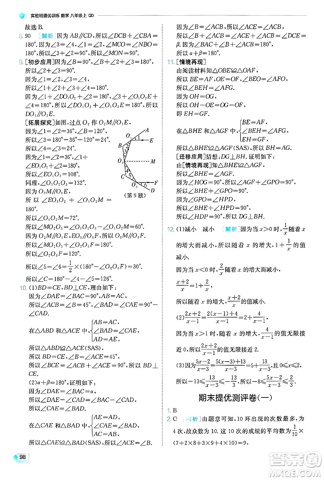 江蘇人民出版社2024年秋春雨教育實(shí)驗(yàn)班提優(yōu)訓(xùn)練八年級數(shù)學(xué)上冊青島版答案