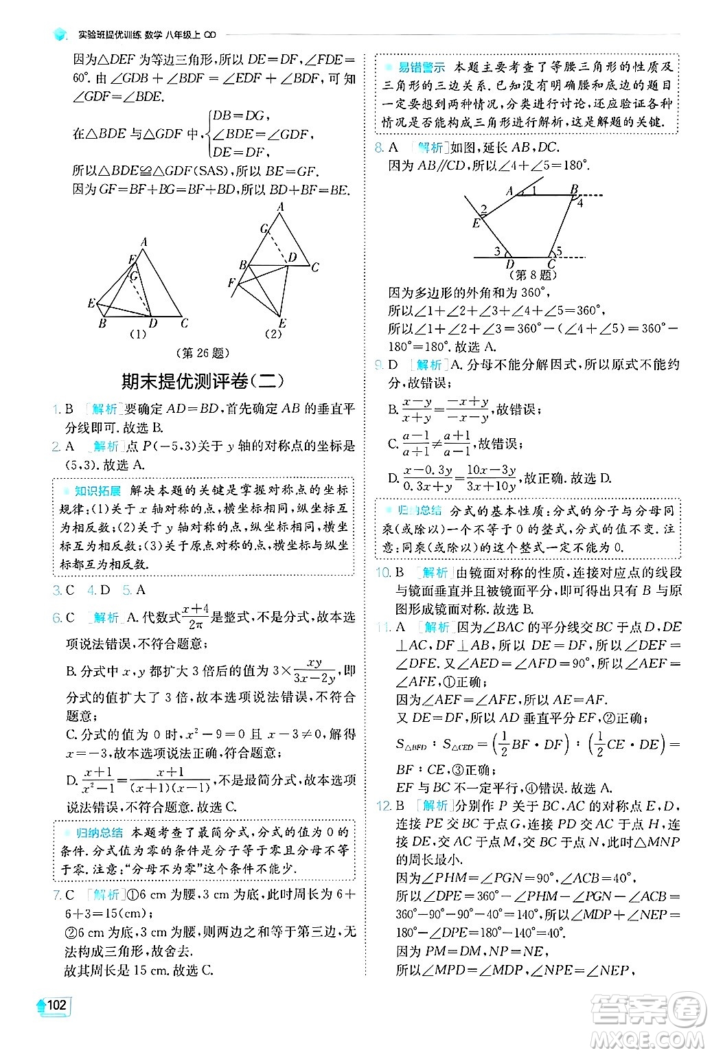 江蘇人民出版社2024年秋春雨教育實(shí)驗(yàn)班提優(yōu)訓(xùn)練八年級數(shù)學(xué)上冊青島版答案