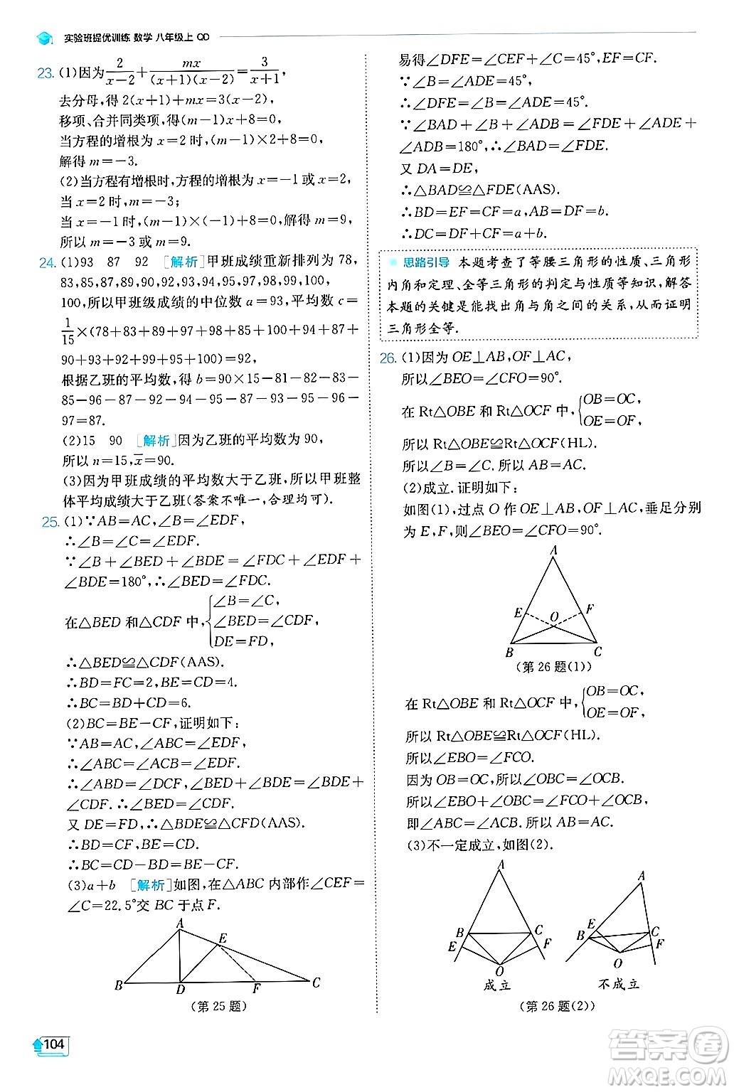 江蘇人民出版社2024年秋春雨教育實(shí)驗(yàn)班提優(yōu)訓(xùn)練八年級數(shù)學(xué)上冊青島版答案