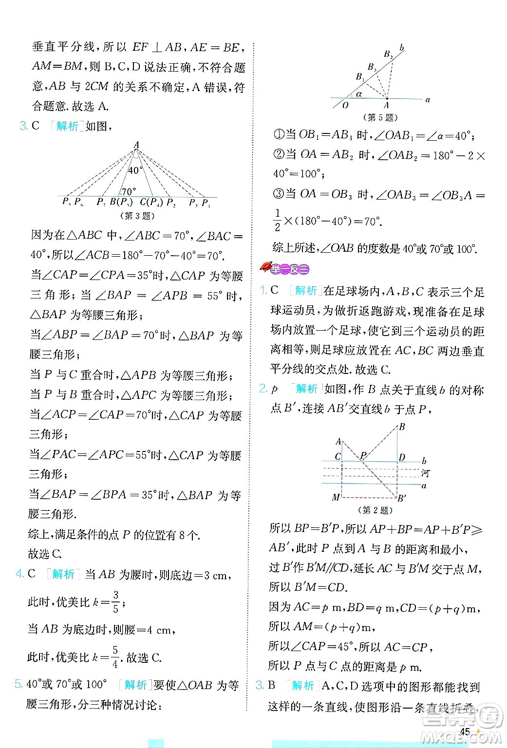 江蘇人民出版社2024年秋春雨教育實(shí)驗(yàn)班提優(yōu)訓(xùn)練八年級數(shù)學(xué)上冊青島版答案