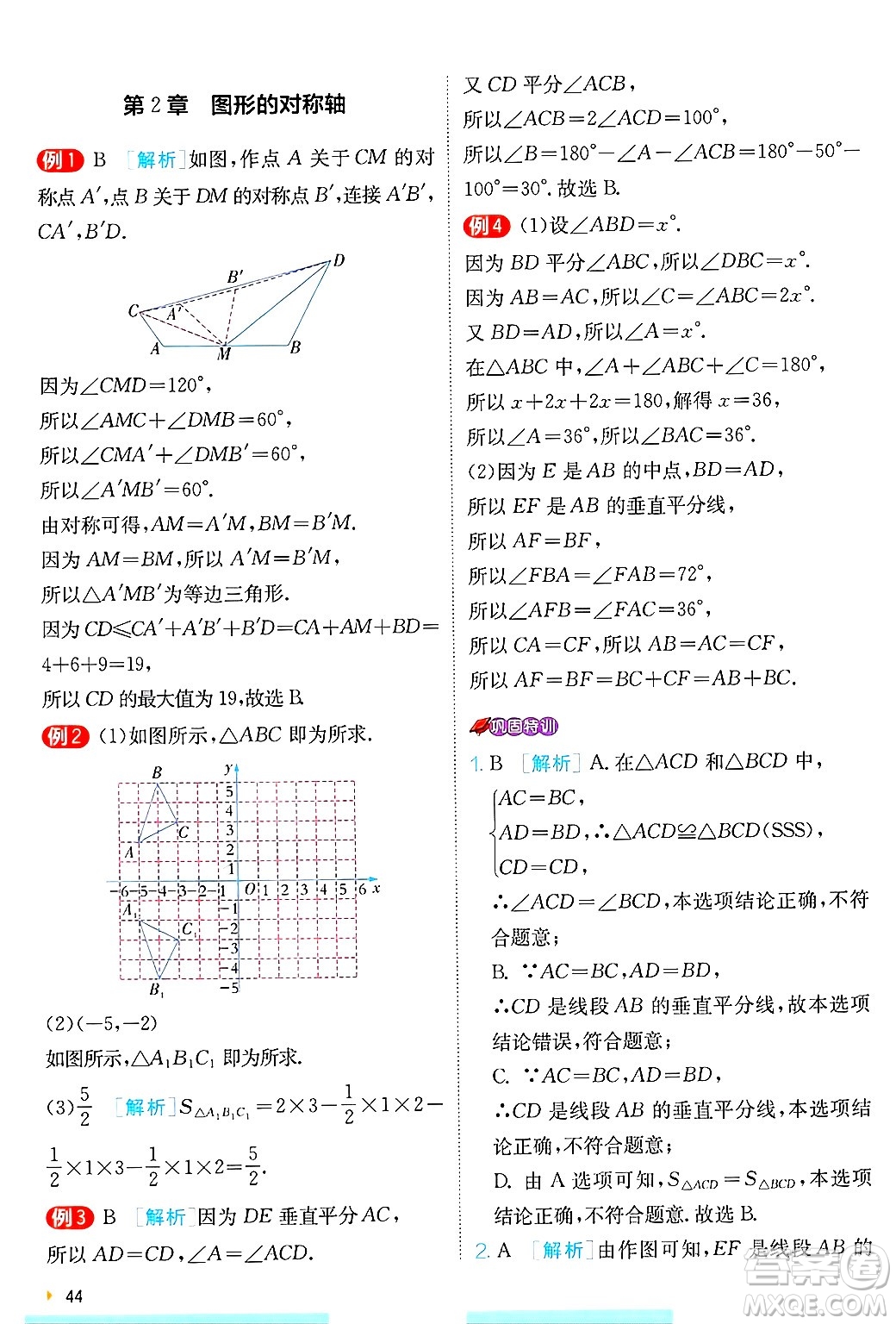 江蘇人民出版社2024年秋春雨教育實(shí)驗(yàn)班提優(yōu)訓(xùn)練八年級數(shù)學(xué)上冊青島版答案