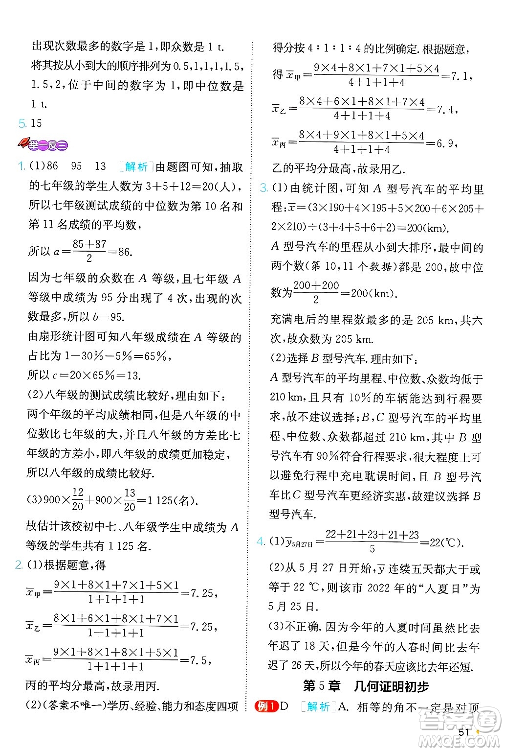 江蘇人民出版社2024年秋春雨教育實(shí)驗(yàn)班提優(yōu)訓(xùn)練八年級數(shù)學(xué)上冊青島版答案